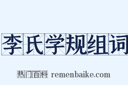 李氏学规组词是什么意思的图片